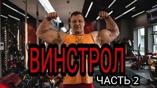 Курс на винстроле (Часть 2)