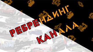 Ребрендинг канала Полка с модельками