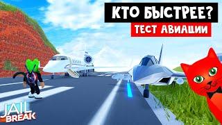 ТЕСТ АВИАЦИИ: Кто САМЫЙ быстрый в Джейлбрейк роблокс | Jailbreak roblox | ТОП лучшей авиации игры