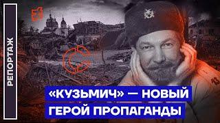 «Кузьмич» — новый герой пропаганды | Репортаж Ирины Аллеман