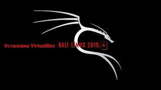 Установка Kali Linux 2019 .4 на virtualBox