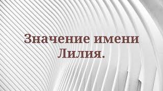 Значение имени Лилия.