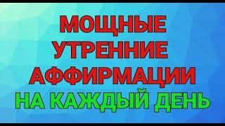 МОЩНЫЕ УТРЕННИЕ АФФИРМАЦИИ НА КАЖДЫЙ ДЕНЬ! / АЛУНИКА ТАРО