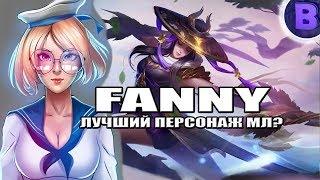 САМАЯ КРУТАЯ? ФАННИ MOBILE LEGENDS