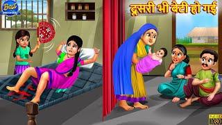 दूसरी भी बेटी हो गई | Dusri Bhi Beti Ho Gayi | Hindi Kahani | Moral Stories | Bedtime Stories |Story