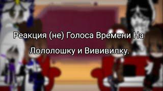 |Реакция (не) Голос Времени На Лололошку и Вививилку. {Ау}