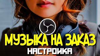 Как сделать заказ музыки на стрим | Платная музыка на стрим | Настройки виджета и как добавить в obs