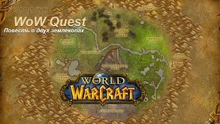 Квест Повесть о двух землекопах (A Tale of Two Shovels) WoW Quest