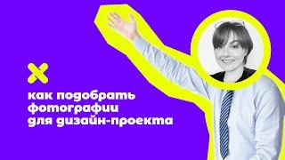 Простосоветы: как подобрать фотографии для дизайн-проекта