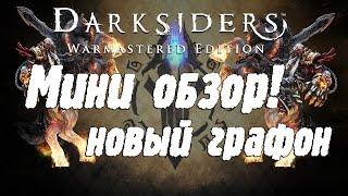 Darksiders Warmastered Edition - Мини обзор! Новый графон