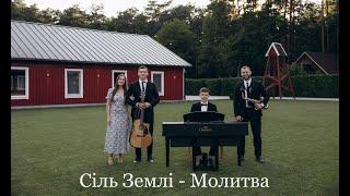 Сіль Землі - Молитва(Українською)