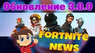 Fortnite News - Прощай "Дабл помпа"/ Обновление 3.0.0/ Новый сезон