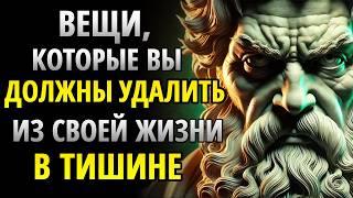 10 ВЕЩЕЙ, КОТОРЫЕ ВЫ ДОЛЖНЫ ТИХО УСТРАНИТЬ ИЗ СВОЕЙ ЖИЗНИ | СТОИЦИЗМ