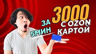 ЗАРАБОТАЛ 3000 за день благодаря OZON | НЕДОТЕМЩИКИ