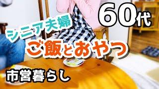 【60代夫婦シニアライフ・団地暮らしvlog】ひとりの朝/長女一家とお出かけ/ごはんとおやつ