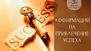 Аффирмации на привлечения Успеха - Светлана Нагородная