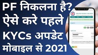 PF Withdrawal KYC Update Process in Mobile 2021 | How to update PF KYC online | EPF KYC update