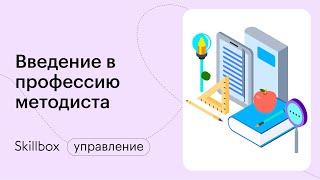 Как заработать на онлайн-курсах начинающему специалисту. Интенсив для методистов