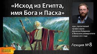 Корни Пасхи; Исход из Египта; имя Бога, история народа Израиля - Лекция №8 Джоэла Бэйдена в Йеле.