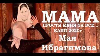 ПЕСНЯ КОТОРАЯ ДОВОДИТ ДО СЛЕЗ!!! КЛИП МАМА - НАНА!  Мая Ибрагимова 2020г