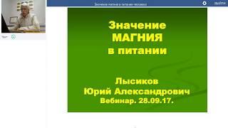 Вебинар NSP : Значение магния в питании человека