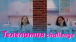 ТЕЛЕПАТИЯ challenge с АИША! Молочный коктейль