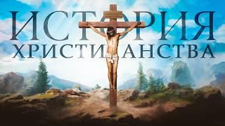 История христианства. От Христа до наших дней