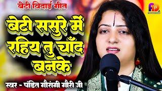 बेटी ससुरे में रहिया तू चाँद बनिके | Pandit Gaurangi Gauri Ji | Beti Sasure Me Rahiya Chand Banke