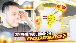 ПОЙМАЛ ТОП ИКОНУ В СОСТАВ ИКОНА MAX 86 + ОТКРЫЛИ ПАКИ 78+ | FIFA 23