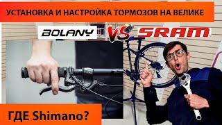 Как установить и настроить тормоза  на велосипеде BOLANY MT200 - Китайский SHIMANO  TEKTRO SRAM