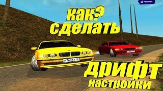 КАК СДЕЛАТЬ ДРИФТ НАСТРОЙКИ САМП NAMALSK RP БЕСПЛАТНО GTA SA