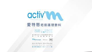 剖腹產疤痕怎麼辦？Activ'M愛特恩疤痕護理敷料 疤痕矽膠貼片 登偉生技