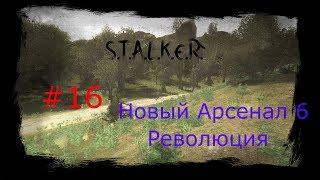 S.T.A.L.K.E.R. - Новый Арсенал 6 Революция Часть 16 (Документы для Сидора Младшего и Подземка Агро)