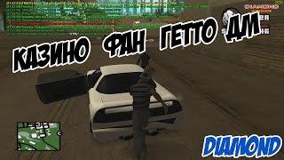 DIAMOND RP- НАРЕЗКА ФАН КАЗИНО ДМ  ГЕТТО РАШ ВОЕНКИ  [GTA SAMP]