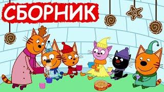 Три Кота | Сборник милых серий | Мультфильмы для детей