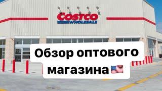 Costco Оптовый магазин в США// Обзор товаров  и цен в Америке.