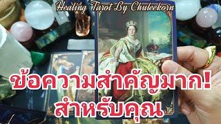 ข้อความสำคัญมาก!สำหรับคุณ#ไพ่ทาโรต์ #ไพ่ยิปซี #ดูดวงไพ่ยิปซี #ดูดวงไพ่ทาโรต์ #ดูดวงไพ่