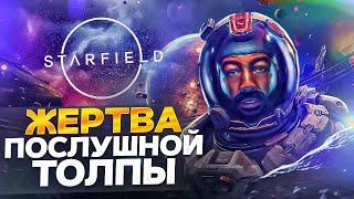 STARFIELD - ИГРА КОТОРУЮ МОДНО ХЕЙТИТЬ