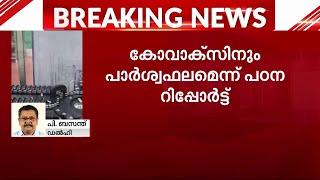 കോവാക്സിനും സേഫല്ല! വാക്സിനെടുത്ത മൂന്നിലൊന്ന് പേരിൽ പാർശ്വഫലങ്ങൾ കണ്ടെത്തിയെന്ന് പഠനം | Covaccine