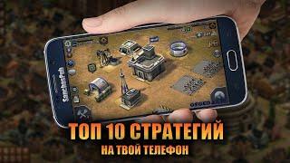  ТОП 10 СТРАТЕГИИ НА ТВОЙ ANDROID & IOS 2020 