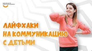 Лайфхаки на коммуникацию | Видеокурс Вожатый XXI  Лайфхак от программного проекта-лагеря Твой Старт