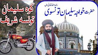 Tanusa Sharif Travel Vlog | Shah Suleman Taunsvi Mazar | Koh e Suleman Dera Ghazi Khan| Gulki Taunsa