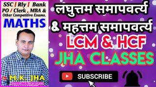 #JhaClassesPatna l L.C.M & H.C.F. l SYNOPSIS l BY M.K.JHA SIR l