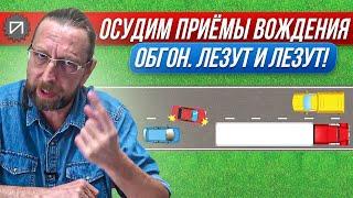 Обгон. НЕЛЬЗЯ держать дистанцию! Осудим приёмы вождения