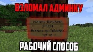 ЛУЧШИЙ СПОСОБ ВЗЛОМА АДМИНКИ НА ЛЮБОМ СЕРВЕРЕ В MINECRAFT БЕЗ ПРОГРАММ И ПЛАГИНОВ 100% РАБОЧИЙ