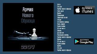 220V / Армия Нового Образца (2011) (full album+bonus)