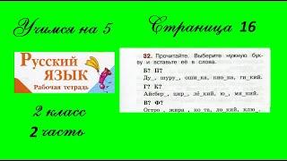 Упражнение 32. Русский язык 2 класс рабочая тетрадь 2 часть. Канакина