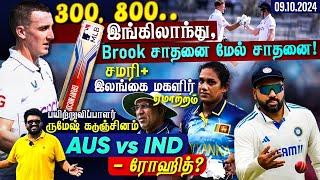 Harry Brook England | 300, 800..இங்கிலாந்து, Brook சாதனை மேல் சாதனை !!சமரி + இலங்கை மகளிர் ஏமாற்றம்