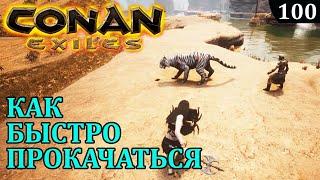 Conan Exiles КАК БЫСТРО ПРОКАЧАТЬ РАБА