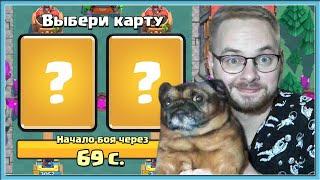  МИСТЕР ПЕС ВЫБИРАЕТ МНЕ КАРТЫ В ДРАФТЕ / Clash Royale